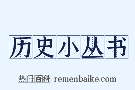 历史小丛书是什么意思的图片
